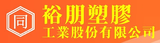 裕朋塑膠